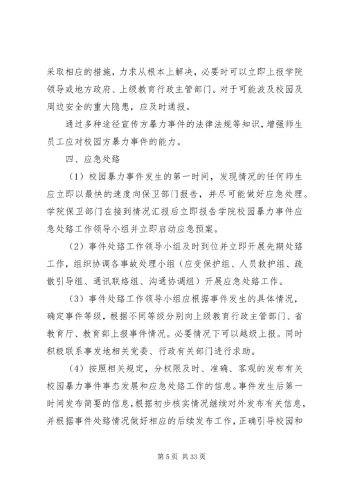 铜仁学院校园暴力事件处置预案.docx