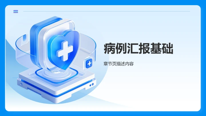 病例汇报经验
总结分享PPT