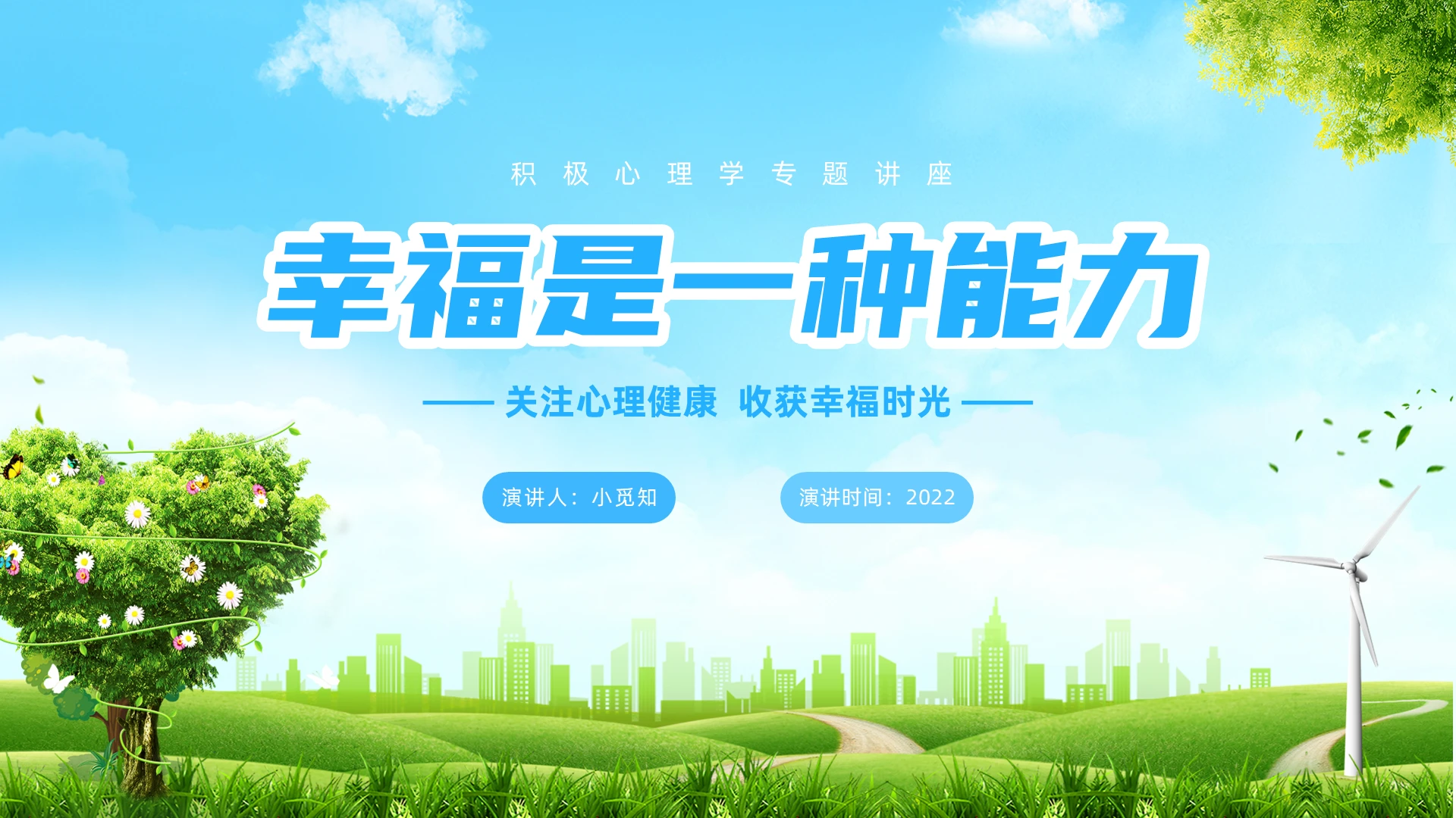 蓝色小清新卡通社区高校企业积极心理学专题讲座PPT模板