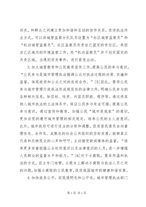 城市管理行政执法体制的构建思考.docx