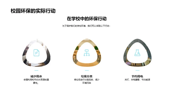 环保生活，我们的责任