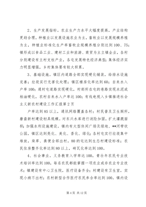 乡镇推进社会主义新农村建设工作汇报.docx