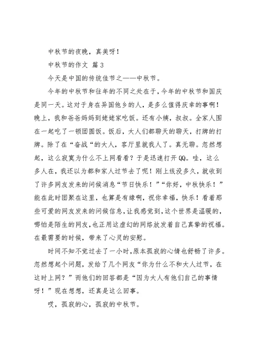 中秋节的作文8篇 18(共9页)