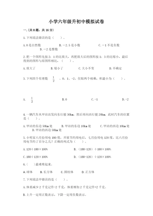 小学六年级升初中模拟试卷附参考答案（夺分金卷）.docx