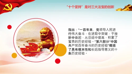 十个坚持经验价值思想精髓党课党支部党委PPT