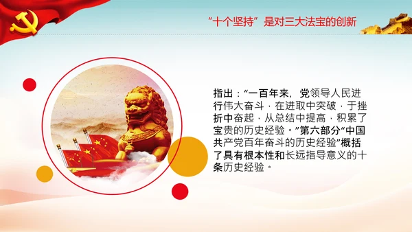 十个坚持经验价值思想精髓党课党支部党委PPT