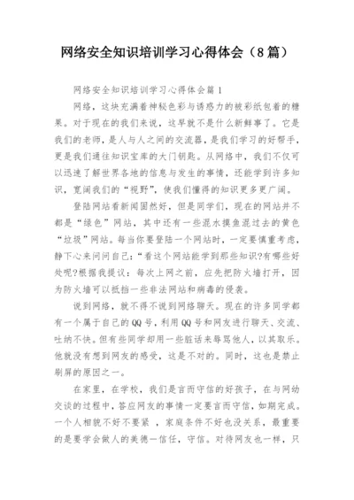 网络安全知识培训学习心得体会（8篇）.docx