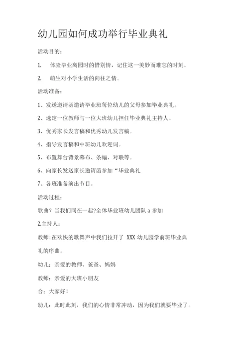 幼儿园成功举行毕业典礼策划方案.docx