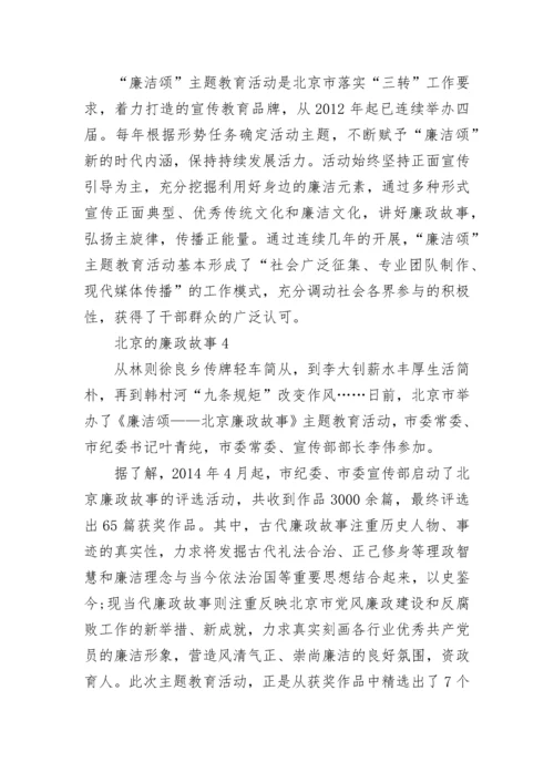 北京的廉政故事精选5篇600字.docx