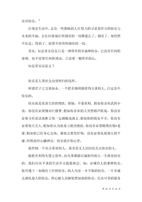 知足常乐议论文15篇.docx