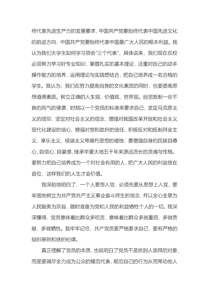 10篇入党申请书