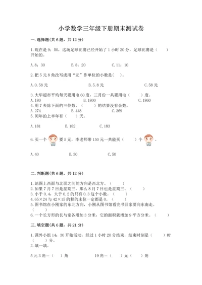 小学数学三年级下册期末测试卷及完整答案（精选题）.docx