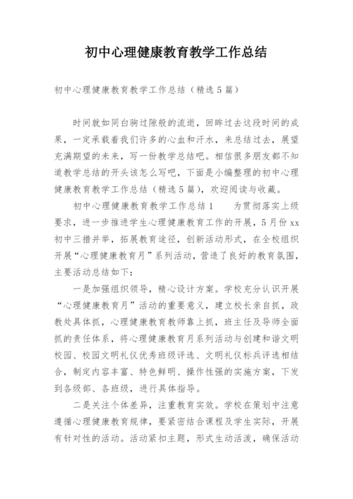 初中心理健康教育教学工作总结.docx