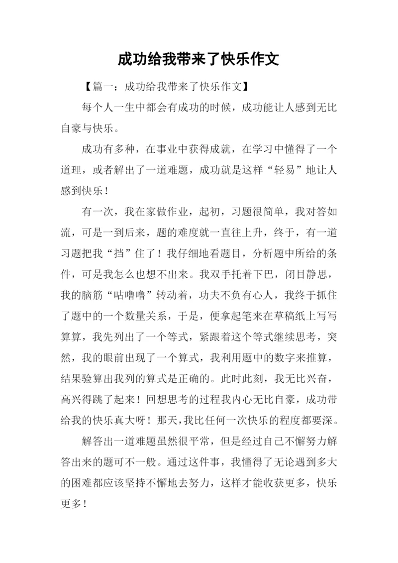 成功给我带来了快乐作文.docx