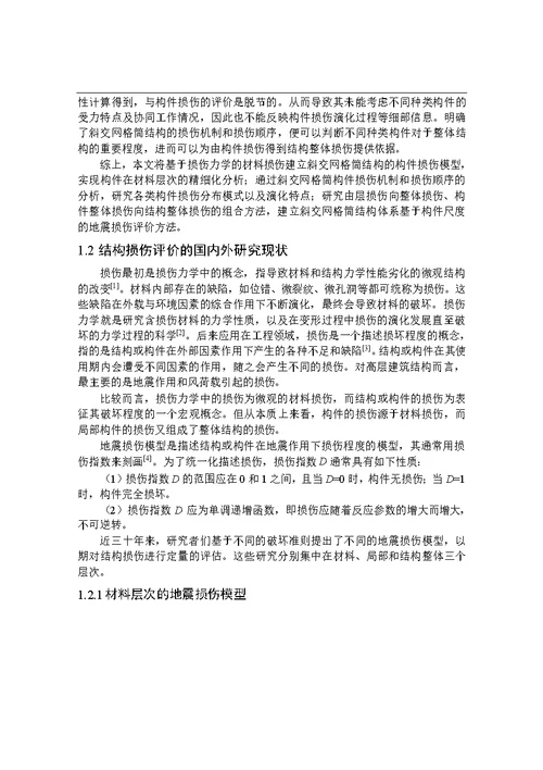 基于构件尺度的斜交网格筒结构地震损伤评价方法分析