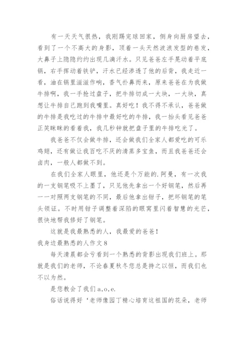 我身边最熟悉的人作文_1.docx