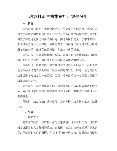 地方自治与法律适用：案例分析