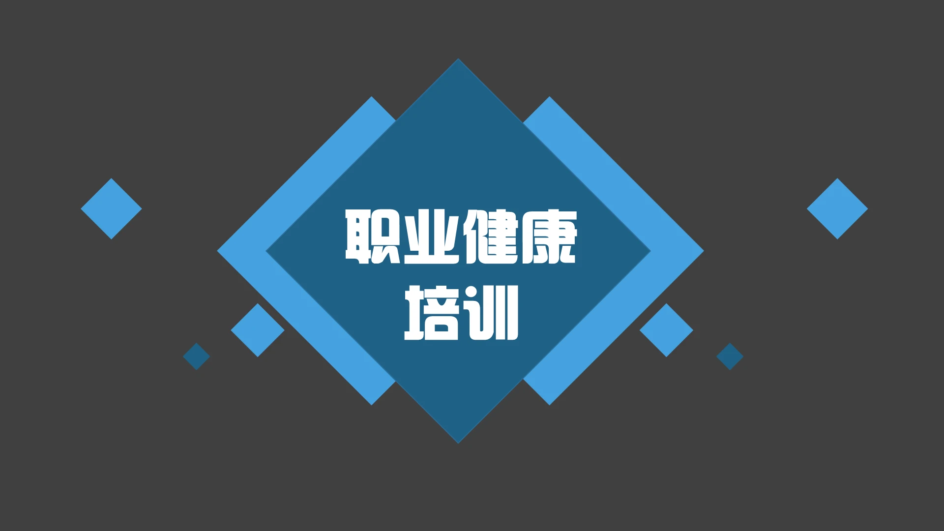 蓝色简约职业病形成与防护培训课件ppt企业职业健康教育培训