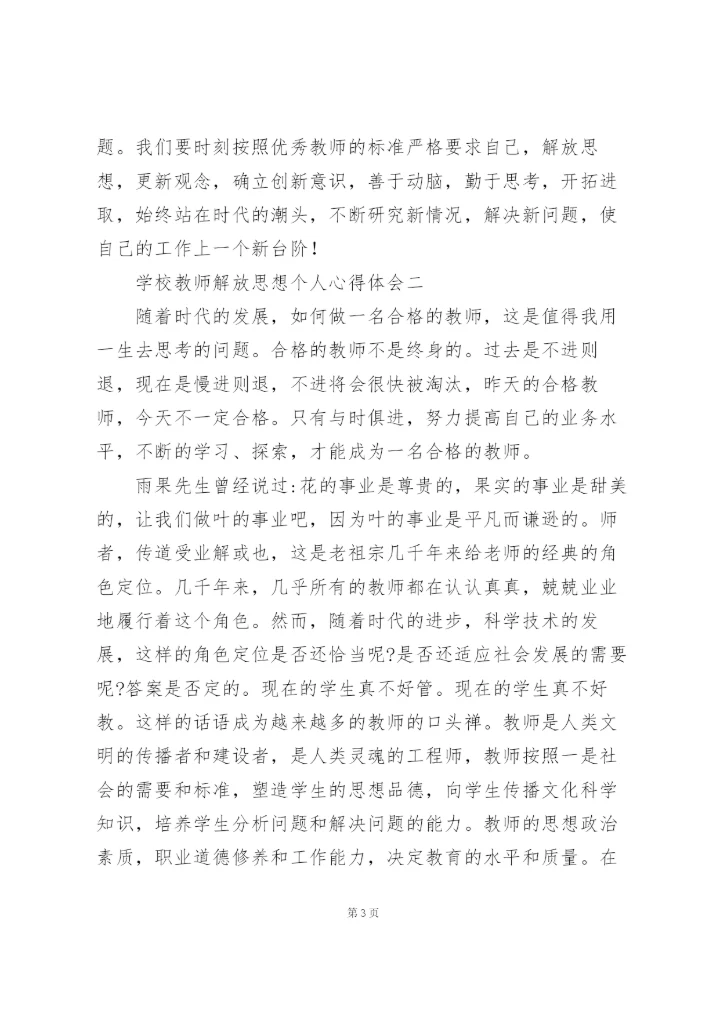 学校教师解放思想个人心得体会.docx