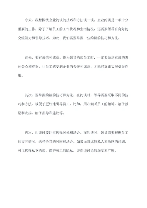 企业约谈讲话稿