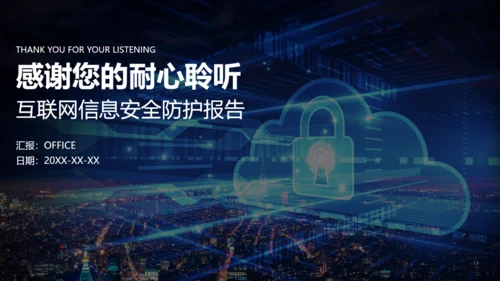数据安全互联网信息安全通用PPT模板