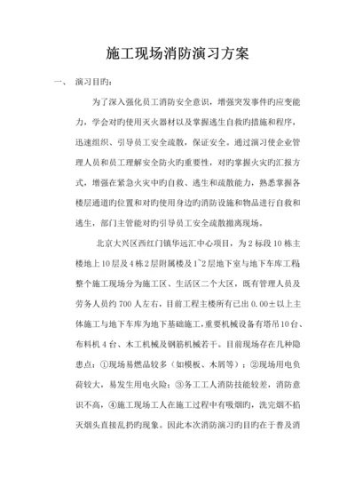 施工现场消防演习方案.docx