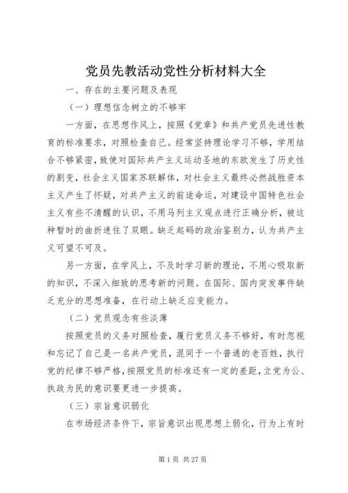 党员先教活动党性分析材料大全.docx