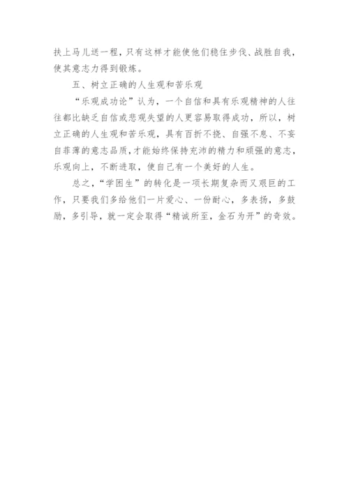 转化学困生的几点体会论文.docx