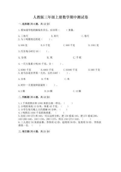 人教版三年级上册数学期中测试卷重点班.docx