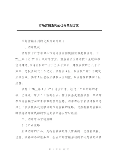 市场营销系列的优秀策划方案.docx