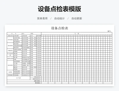 设备点检表模版