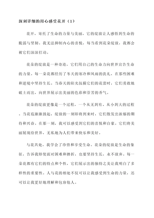 用心感受花开感言