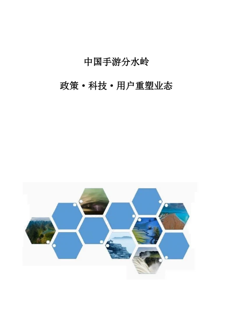 中国手游分水岭：政策·科技·用户重塑业态.docx