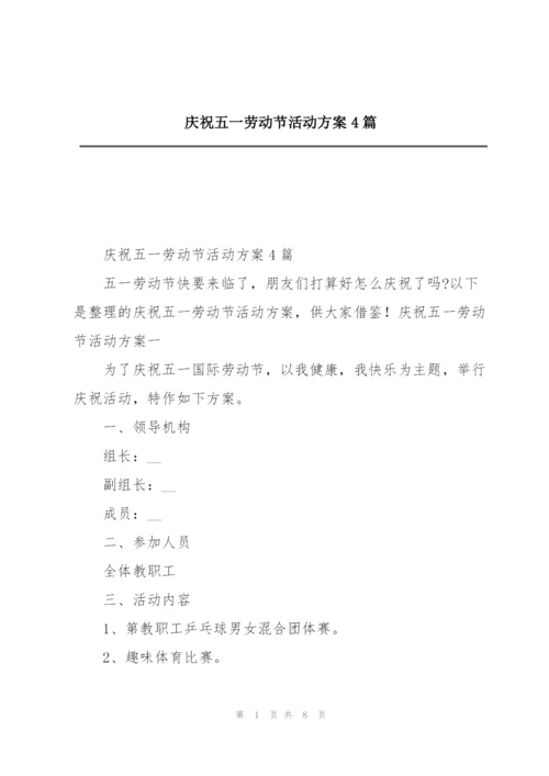 庆祝五一劳动节活动方案4篇.docx