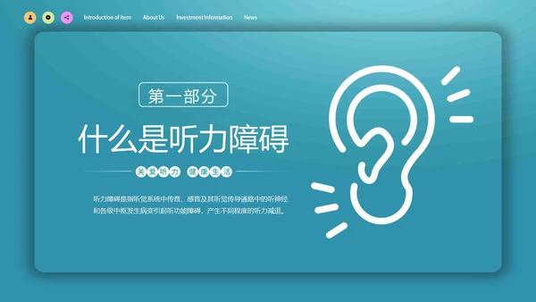 蓝色简约微立体爱护耳朵保护听力全国爱耳日动态PPT保护耳朵