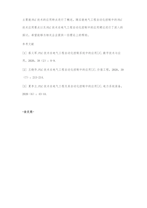 PLC技术在电气工程自动化控制中的应用分析.docx