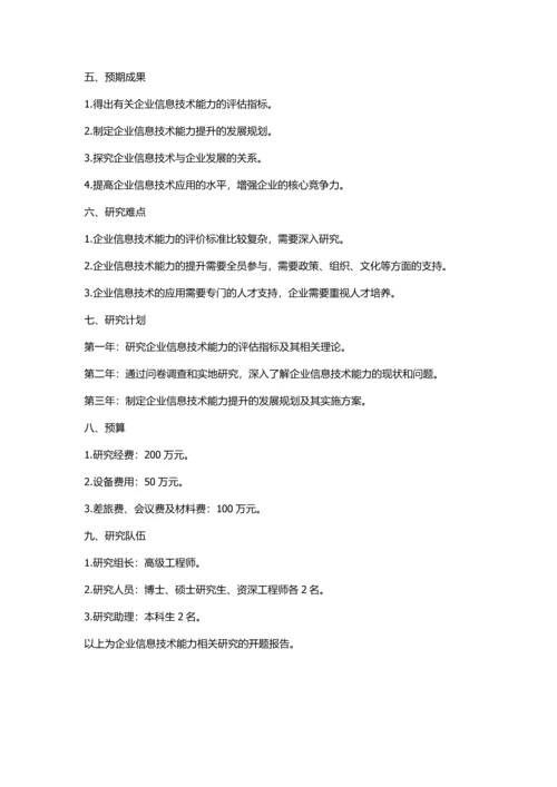 企业信息技术能力相关研究的开题报告.docx