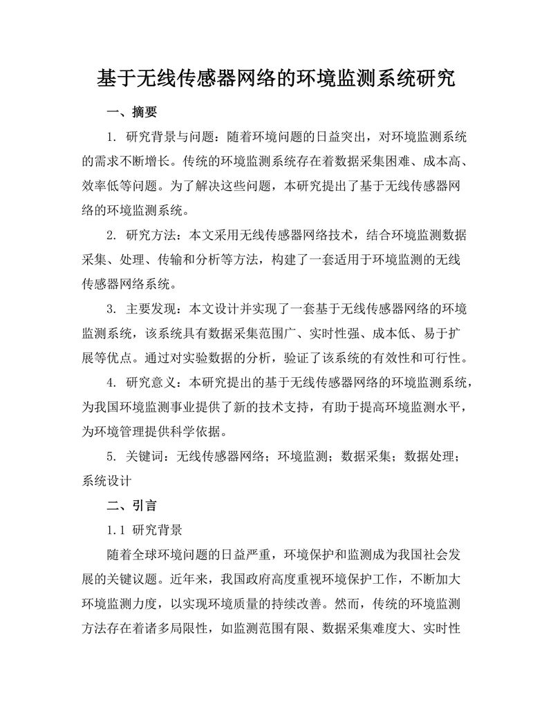 基于无线传感器网络的环境监测系统研究