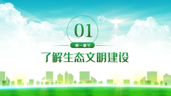 学习解读生态文明建新思想环保公益动态PPT模板