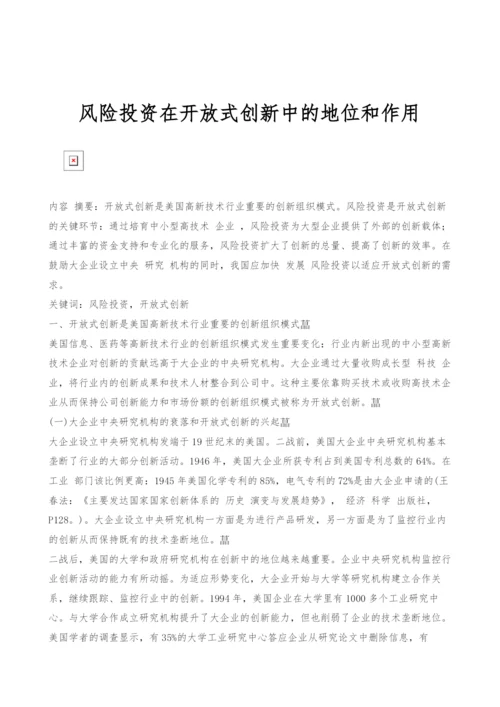 风险投资在开放式创新中的地位和作用.docx