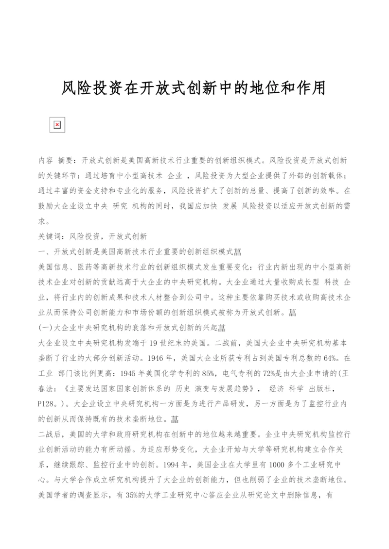 风险投资在开放式创新中的地位和作用.docx