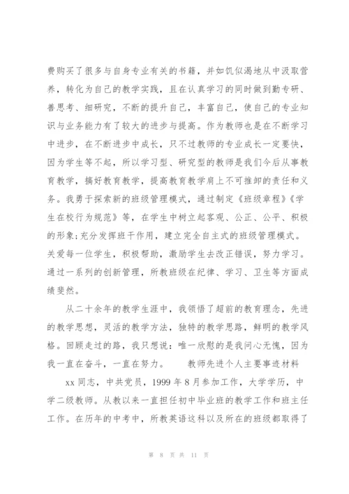 教师先进个人主要事迹材料3篇.docx