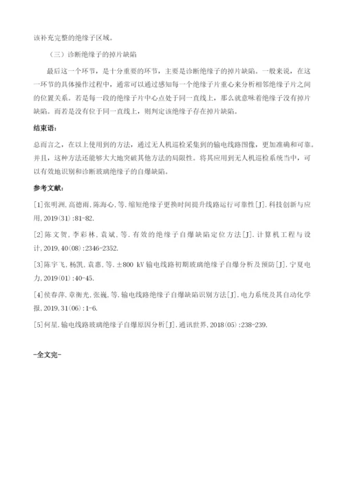 关于输电线路绝缘子自爆缺陷识别探讨1.docx