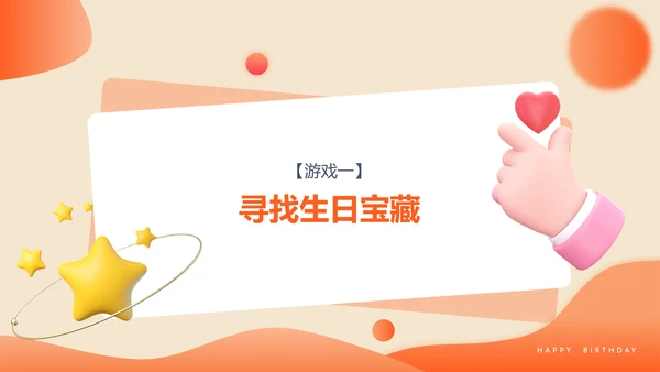 3D风橙色企业员工生日PPT