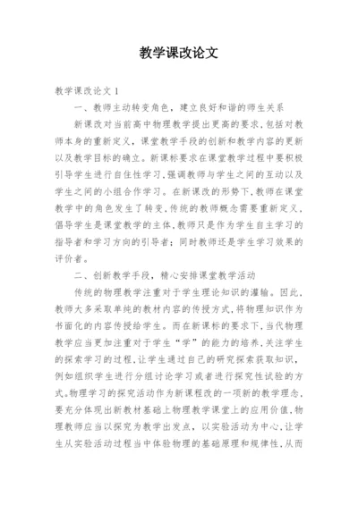 教学课改论文.docx