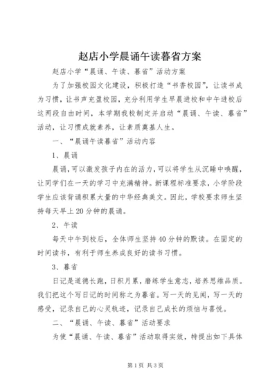 赵店小学晨诵午读暮省方案.docx
