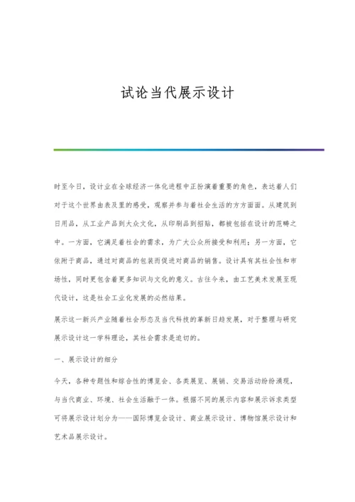 试论当代展示设计.docx