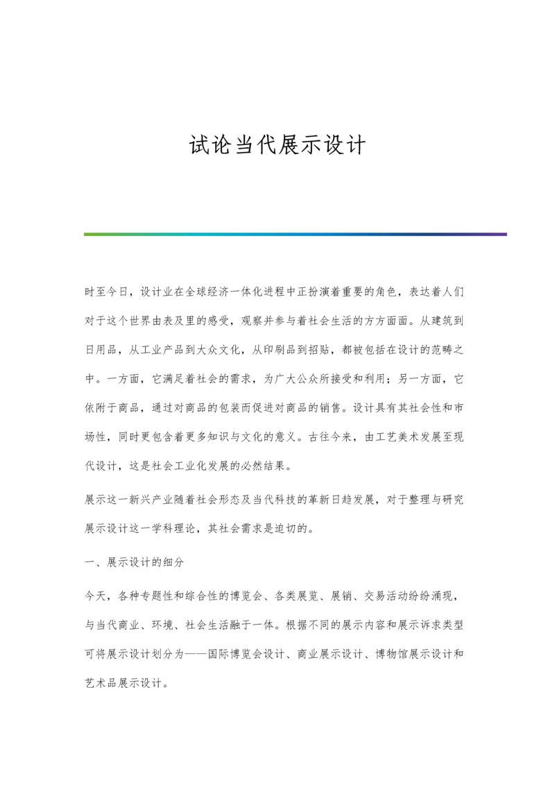 试论当代展示设计.docx