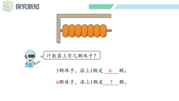 新人教版数学一年级上册5.1 6和7的认识课件（31张PPT)