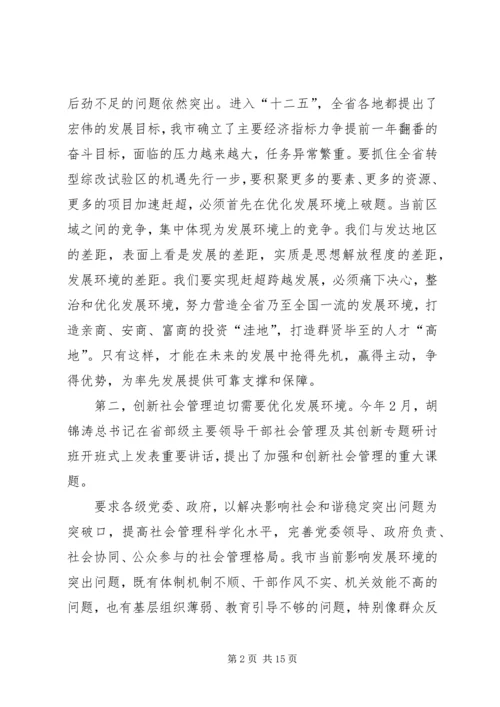 市长优化发展环境动员会发言.docx